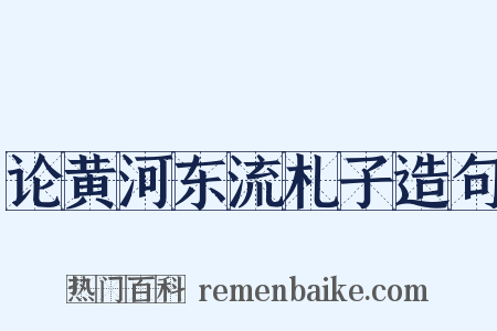 论黄河东流札子造句是什么意思的图片